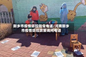 新乡市疫情防控指令电话/河南新乡市疫情防控政策询问电话
