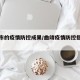 曲靖市的疫情防控成果/曲靖疫情防控指挥部通告