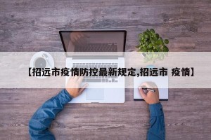 【招远市疫情防控最新规定,招远市 疫情】