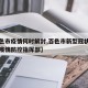 【百色市疫情何时解封,百色市新型冠状病毒肺炎疫情防控指挥部】