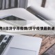 4月8日济宁市疫情/济宁疫情最新通知