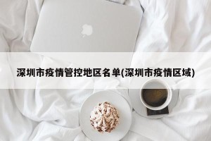 深圳市疫情管控地区名单(深圳市疫情区域)