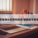 铜陵市疫情小区何时封控/铜陵关于疫情通告