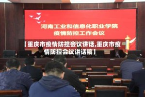 【重庆市疫情防控会议讲话,重庆市疫情防控会议讲话稿】
