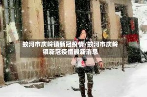 蛟河市庆岭镇新冠疫情/蛟河市庆岭镇新冠疫情最新消息