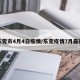 东莞市4月4日疫情/东莞疫情7月最新