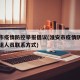 淮安市疫情防控举报倡议(淮安市疫情防控领导小组人员联系方式)