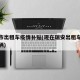 瑞安市出租车疫情补贴(现在瑞安出租车多少钱一辆)