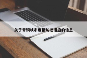 关于青铜峡市疫情防控措施的信息