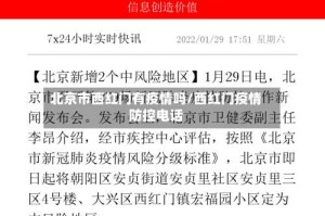 北京市西红门有疫情吗/西红门疫情防控电话