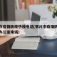 银川市疫情防疫热线电话(银川市疫情防控指挥部办公室电话)