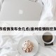 泉州市疫情发布会几点/泉州疫情防控发布会