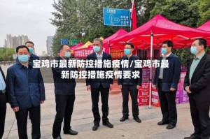 宝鸡市最新防控措施疫情/宝鸡市最新防控措施疫情要求