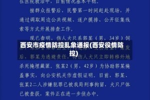 西安市疫情防控乱象通报(西安役情防控)