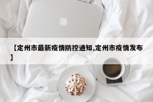 【定州市最新疫情防控通知,定州市疫情发布】