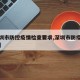 【深圳市防控疫情检查要求,深圳市防疫管控规定】