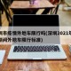 深圳市疫情外地车限行吗(深圳2021年疫情期间外地车限行标准)