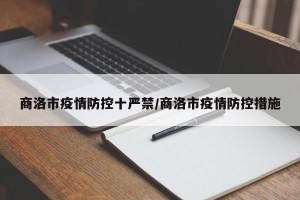商洛市疫情防控十严禁/商洛市疫情防控措施