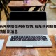 山东新闻联播德州市疫情/山东新闻联播德州市疫情最新消息