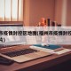 福州市疫情封控区地图(福州市疫情封控区地图图片)