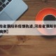 【河南省濮阳市疫情轨迹,河南省濮阳市新增确诊病例】
