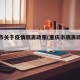 重庆市关于疫情隔离政策(重庆市隔离政策最新)