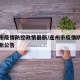 连州市疫情防控政策最新/连州市疫情防控政策最新公告