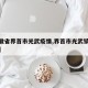 【安徽省界首市光武疫情,界首市光武镇新规划图】