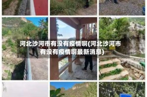 河北沙河市有没有疫情啊(河北沙河市有没有疫情啊最新消息)