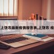 【上饶市最新疫情报告表,上饶市 疫情】