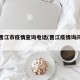 福建晋江市疫情查询电话(晋江疫情询问平台电话)