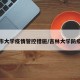 吉林市大学疫情管控措施/吉林大学防疫措施