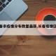 【长春市疫情分布数量最新,长春疫情区域分布】