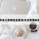 北京市本土疫情信息查询/北京疫情本地病例