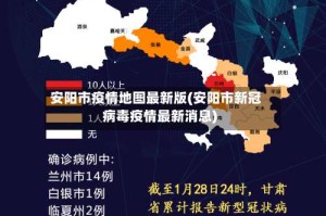安阳市疫情地图最新版(安阳市新冠病毒疫情最新消息)