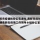 【黄骅市疫情防控公告通知,黄骅市应对新型冠状病毒肺炎疫情工作领导小组办公室】