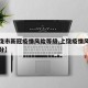 【上饶市新冠疫情风险等级,上饶疫情风险区域划分】
