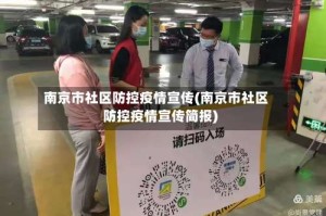 南京市社区防控疫情宣传(南京市社区防控疫情宣传简报)