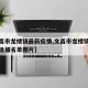 【文昌市龙楼镇最新疫情,文昌市龙楼镇扫黑除恶批捕名单图片】