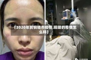 【2020年前铜陵市疫情,铜陵的疫情怎么样】