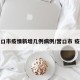 营口市疫情新增几例病例/营口市 疫情