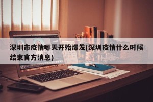深圳市疫情哪天开始爆发(深圳疫情什么时候结束官方消息)