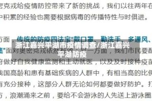 浙江嘉兴平湖市疫情调查/浙江嘉兴平湖防疫