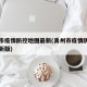 禹州市疫情防控地图最新(禹州市疫情防控地图最新版)