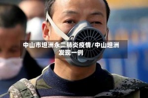 中山市坦洲永二肺炎疫情/中山坦洲发现一例