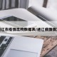 通辽市疫情出院数据表/通辽病情情况
