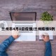 兰州市4月8日疫情/兰州疫情5例