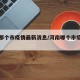河南那个市疫情最新消息/河南哪个市疫情最严重