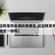 【延边和龙市疫情政策规定,延边和龙市疫情政策规定一样吗】