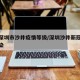 最新深圳市沙井疫情等级/深圳沙井新冠状病毒感染